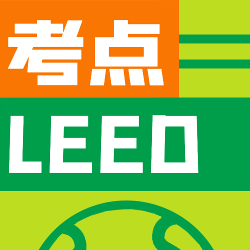 LEED GA/AP資質中國考試中心匯總-中國考點(WELL AP)
